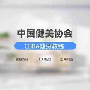 IBFA IFBB私人健身教练营养师产后恢复师康复师CBBA健身教练证书