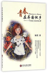 正版 青春在异国他乡--一个留美女孩的故事 9787519018757 中国文