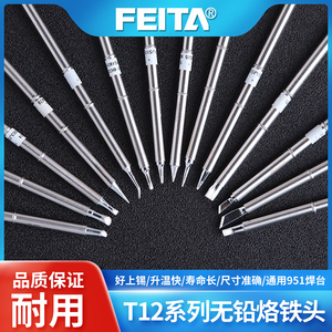 FEITA T12烙铁头内热式恒温电焊台配件刀头马蹄圆尖头洛铁头焊咀