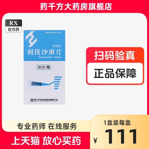 华海  利伐沙班片 20mg*30片*1瓶/盒