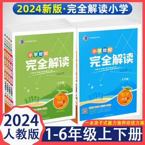 2024版小学教材完全解读一二三四五六年级上下册语文数学英语全解