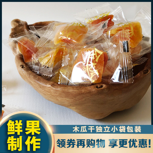木瓜干蜜饯零食小吃独立小包装出口标准芒香园特价包邮水果干果脯