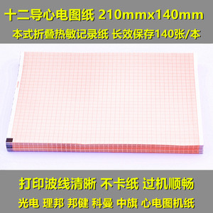 日本光电心电图纸210X140十二导210mm理邦邦健热敏纸心电图打印机