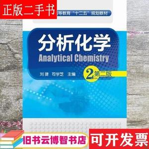 分析化学 第二版第2版 刘捷 司学芝 化学工业出版社 97