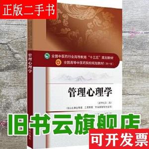 管理心理学 刘鲁蓉 中国中医出版社 9787513242622