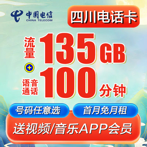 四川电信流量卡135g大流量电话卡可选号上网卡套餐手机卡办理星麒