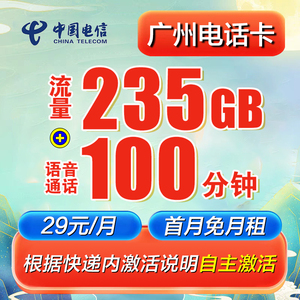 广州电信流量卡235g大流量电话卡上网卡套餐推荐手机卡办理悠然卡