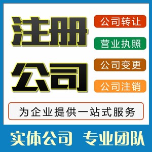 上海公司注册代理记账报税工商注销股权变更异常处理深圳北京杭州