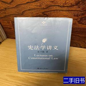 现货宪法学讲义 张千帆着 2011北京大学出版社