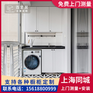 上海阳台柜定制尺寸定做测量实木洗衣机柜储物柜一体柜定制洗衣房