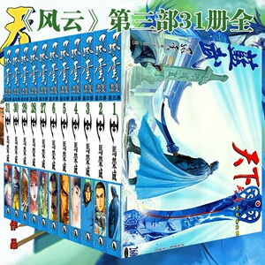 [黑白]风云漫画第三部1-31册全集马荣成作品