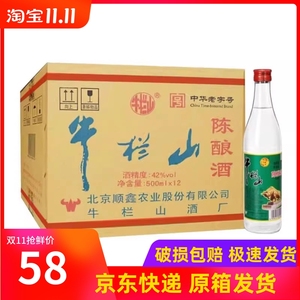 北京牛栏山陈酿42度500ml*12瓶 浓香型白酒白牛二 半斤整箱包邮