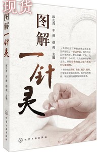 【非纸质】 图解一针灵 郭长青,车睿,赵莉　主编 化学工业出版社