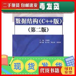 二手发货快！数据结构 李根强 主编 9787508465586 李根强 主编