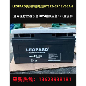 LEOPARD美洲豹蓄电池HTS12-65 12V65AH医疗UPS电源应急EPS直流屏