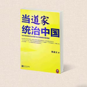 当道家统治中国 道家思想的政治实践与汉帝国的迅速崛起 林嘉文