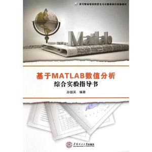 正版基于MATLAB数值分析综合实验指导书(应用型高等院校信息与 孙