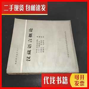 二手书汉藏语言概论 P·K·本尼迪克特 中国社会科学院民族研究