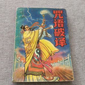 原正版古旧书籍 咒语破译 西安出版社 胡昌善1993版