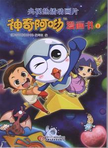 神奇阿呦漫画书 1中国少年儿童出版社