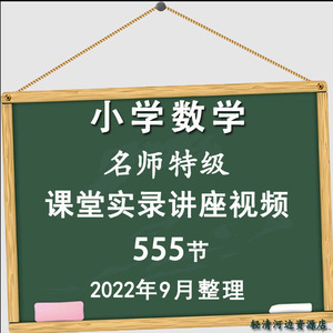 小学数学名师吴正宪张齐华黄爱华刘德武华应龙优质公开课实录视频