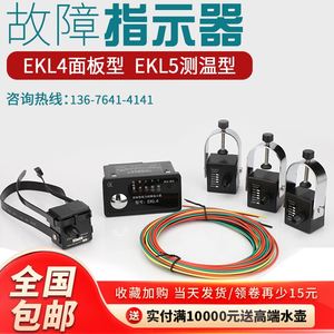 面板型故障指示器EKL4接地短路故障指示器电缆型故障寻址器环网柜