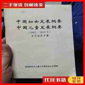 二手中国妇女发展纲要.中国儿童发展纲要（2001～2010年）学习宣