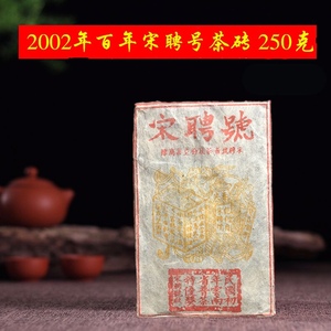 2002年宋聘号250克茶砖云南普洱茶老熟茶陈香甜滑老茶砖