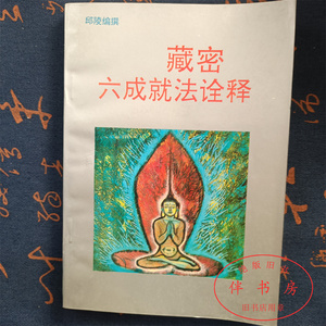 原版旧书 藏密六成就法诠释 邱陵编 北京工业大学出版社