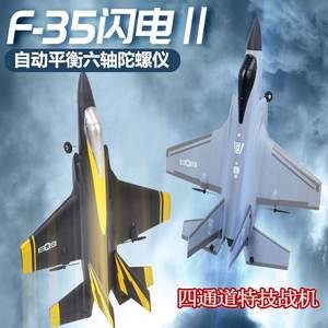 新手4四通道特技F35遥控战斗飞机固定翼滑翔航模型易学好耐摔玩具