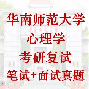 24考研华南师范大学心理学考研复试笔试面试英语真题资料