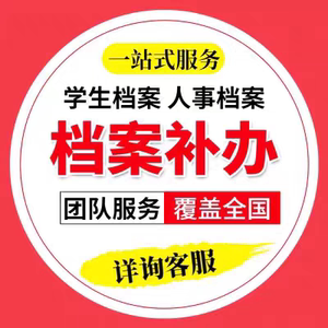 大学、函授、高中专毕业生登记表、旧学籍档案、学籍表学生登记表