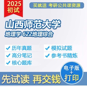 山西师范大学地理学622地理综合25考研初试资料真题习题参考书解