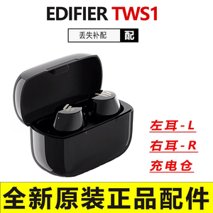 Edifier/漫步者 TWS1无线蓝牙耳机左耳L右耳R单耳原装配件充电盒