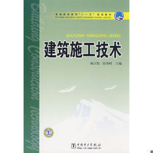 正版新书  普通高等教育“十一五”规划教材  建筑施工技术杨正凯