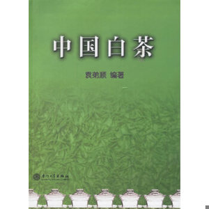 正版新书  中国白茶袁弟顺编著厦门大学出版社