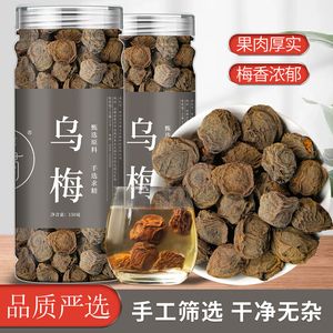 正宗乌梅干非特级乌梅茶天然乌梅老北京酸梅汤原料原味乌梅泡茶