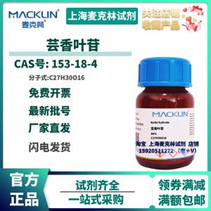 麦克林试剂 芦丁标准品 芸香叶苷 对照品 153-18-4  98% 标准曲线