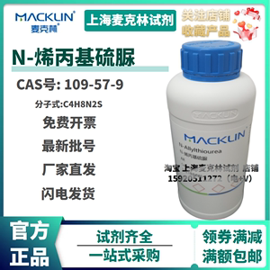 麦克林试剂 N-烯丙基硫脲 AR分析纯 CAS号: 109-57-9 丙烯基脲