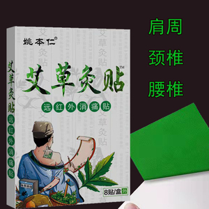 姚本仁艾草灸膏药贴正品肩周贴颈椎痛腰椎贴膝盖贴关节贴远红外艾