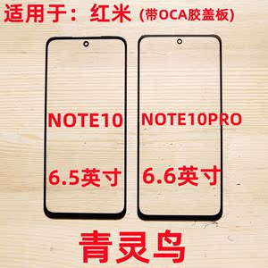 青灵鸟适用红米 NOTE9 4G 5G NOTE9PRO NOTE10/10PRO 盖板带OCA胶