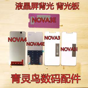 适用华为 NOVA3 NOVA3i NOVA3E NOVA4 NOVA4E 背光 屏幕背光