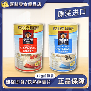 香港进口马来西亚QUAKER桂格即食燕麦片1000克罐装快熟燕麦片无糖