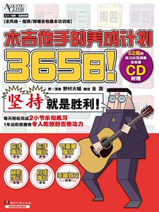 365日木吉他手的养成计划 吉他教程指弹吉他进阶入门初级基础+音