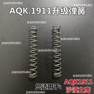 AQK1911黑曼巴二代专用升级弹簧1.3耐用琴钢1.4卷毛沙漠之鹰配件8