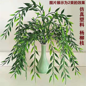仿真植物假植物绿植室内外装饰假花塑料单束杨柳树枝柳条垂柳柳叶