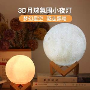 卧室3D月球小夜灯梦幻送礼物氛围灯果果