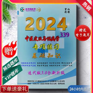 2024年中级职称中医皮肤与性病学主治医师基础知识专项练习书籍