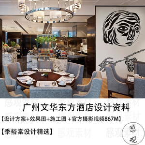 季裕棠设计广州文华东方酒店设计方案效果图CAD施工图
