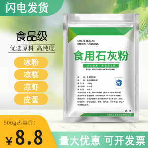 冰粉专用石灰粉可食用食品级熟石灰粉蒸蛋食用级冰粉籽米豆腐500g